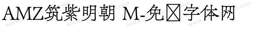 AMZ筑紫明朝 M字体转换